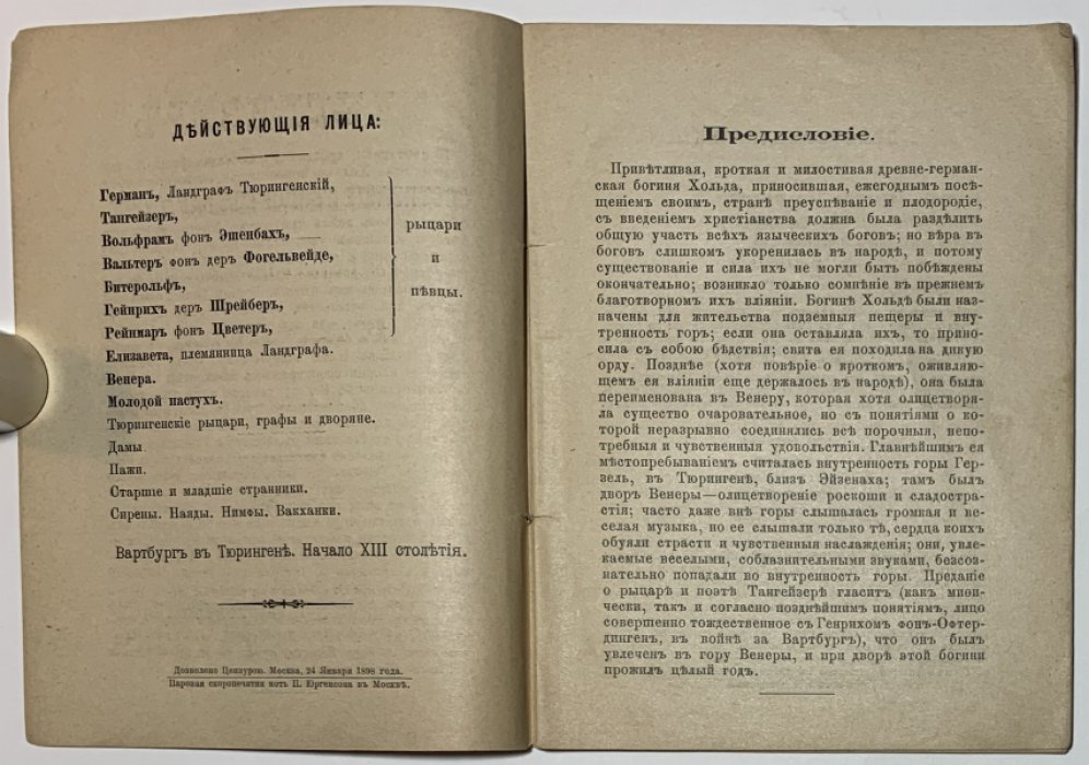 Вагнер Р. Тангейзер, или состязание певцов в Вартбурге.