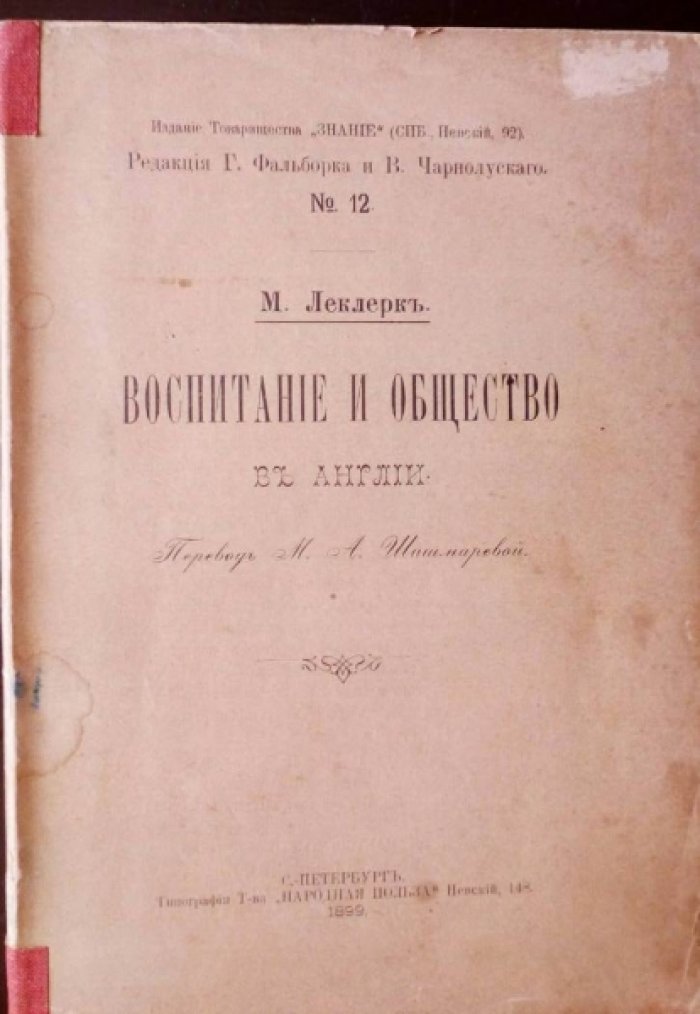 Леклерк М. Воспитание и общество в Англии.