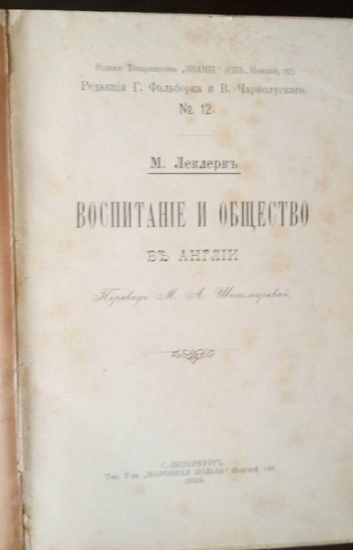 Леклерк М. Воспитание и общество в Англии.