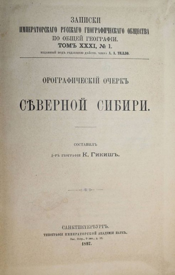 Гикиш К. Орографический очерк Северной Сибири.