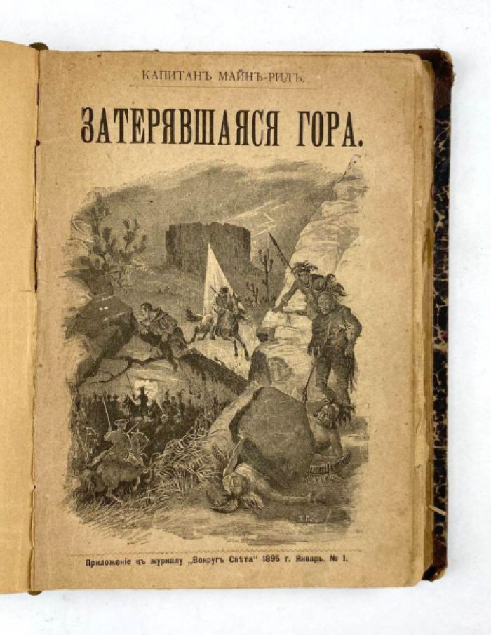 Майн Рид. Конволют: 1) Вождь гверильясов: Роман: Похождения Жака Депара. М., 1896 2) Затерявшаяся гора. М., 1895