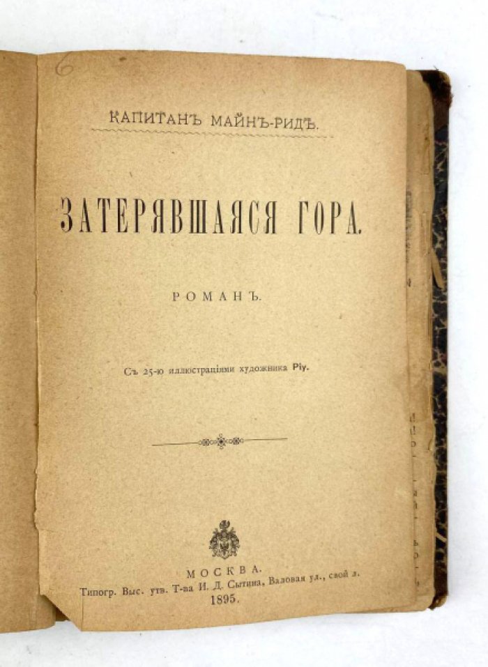 Майн Рид. Конволют: 1) Вождь гверильясов: Роман: Похождения Жака Депара. М., 1896 2) Затерявшаяся гора. М., 1895