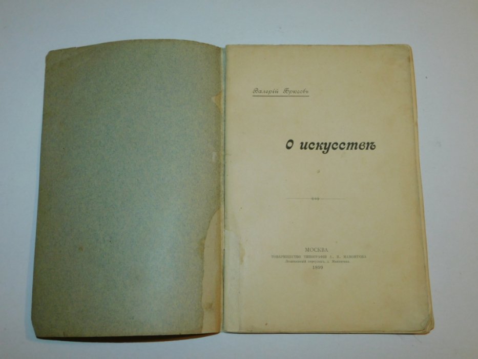 Брюсов В. Об искусстве.