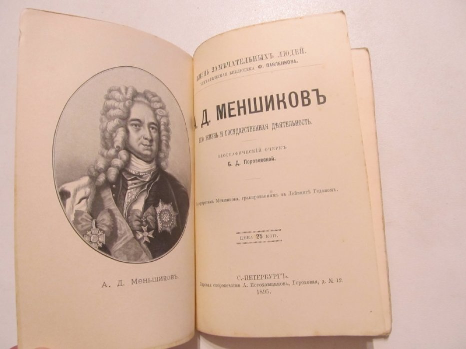 Порозовская Б.Д. А.Д. Меншиков. Его жизнь и государственная деятельность