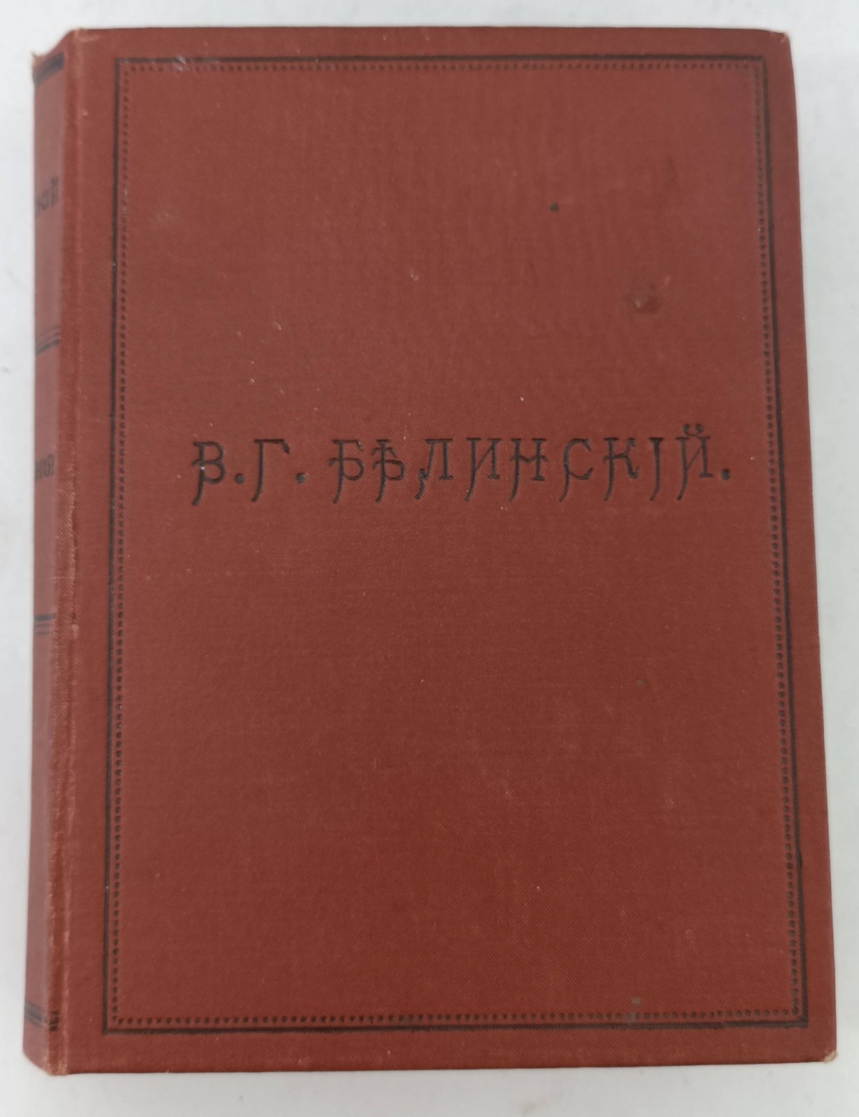 Белинский В.Г. Сочинения В.Г. Белинского в четырех томах.