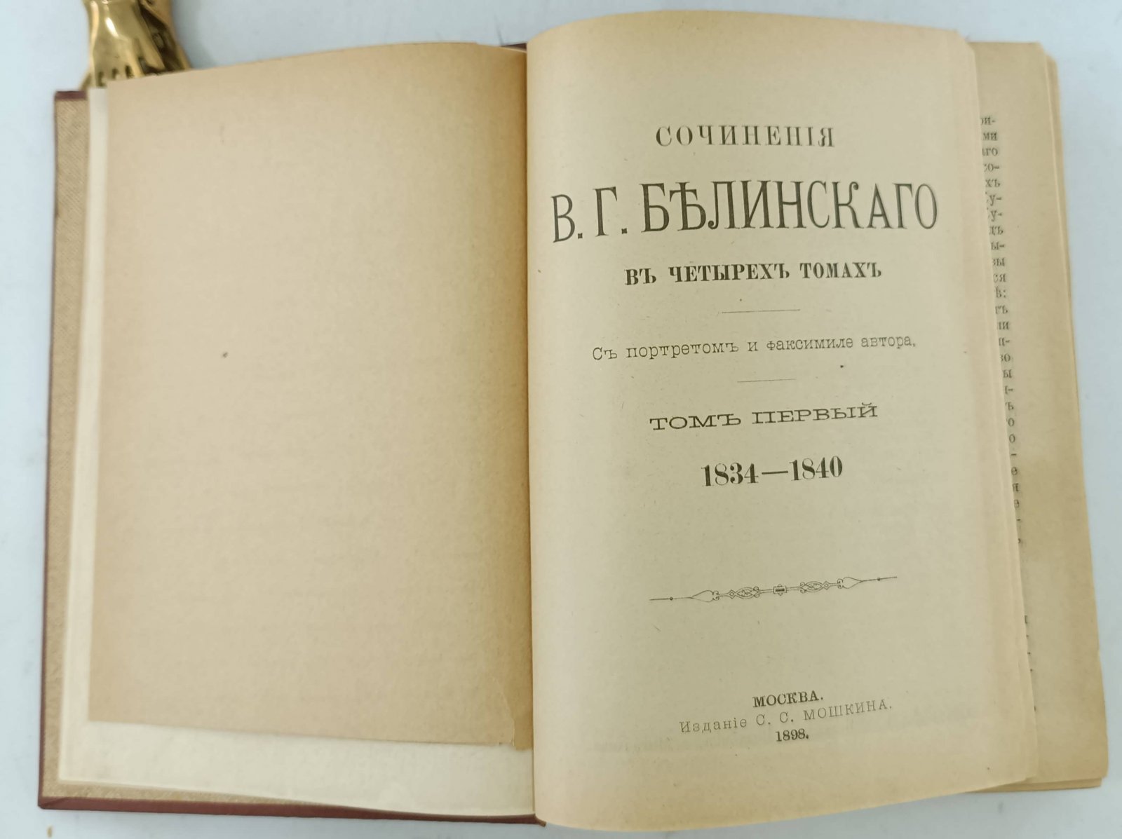 Белинский В.Г. Сочинения В.Г. Белинского в четырех томах.