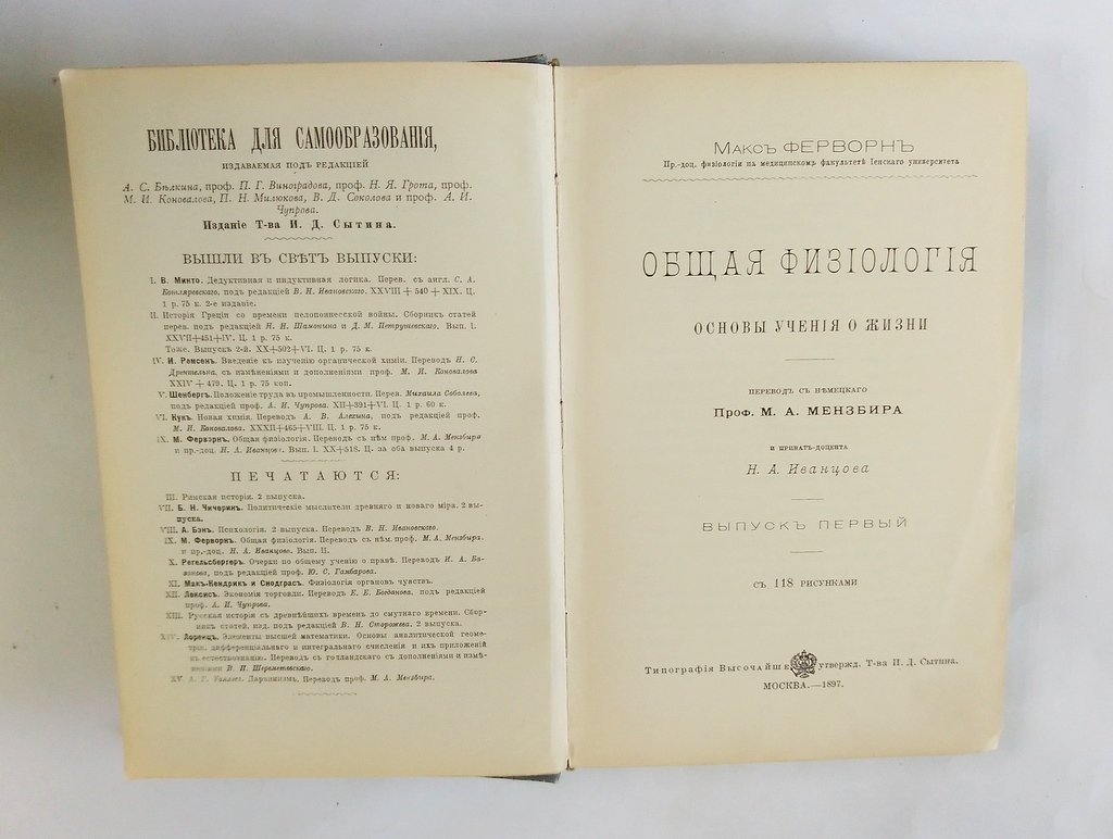 Ферворн, Макс. Общая физиология.