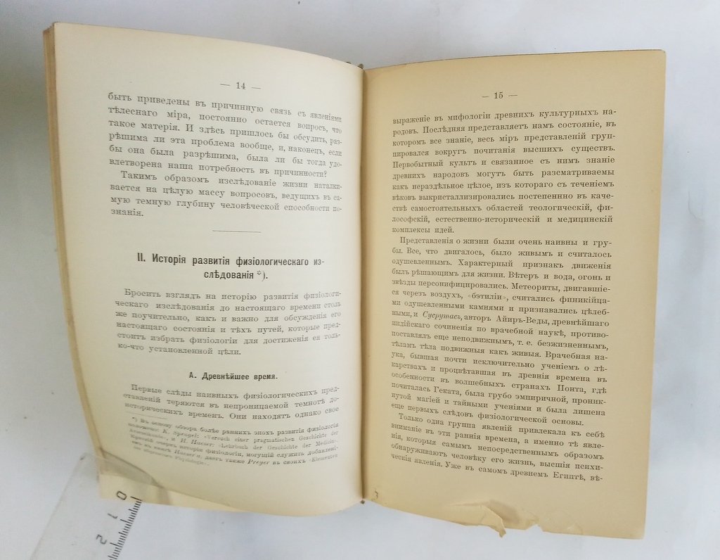 Ферворн, Макс. Общая физиология.
