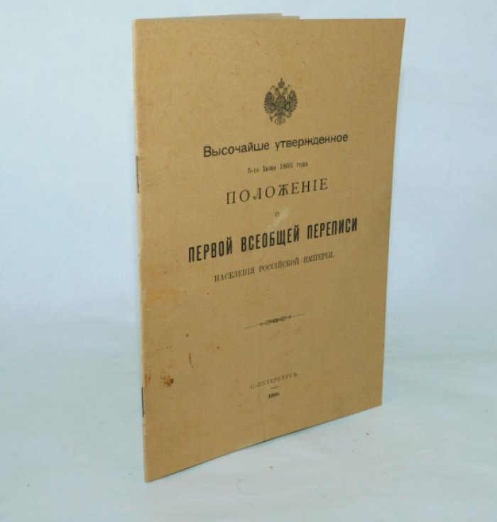 Положение утвержденное 5 июня 1896 г. о Первой Всеобщей Переписи населения Российской империи.