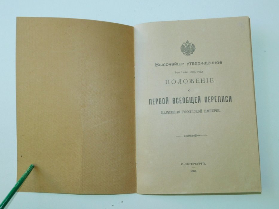 Положение утвержденное 5 июня 1896 г. о Первой Всеобщей Переписи населения Российской империи.