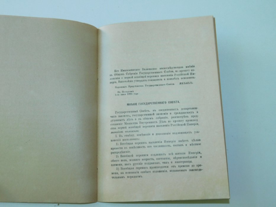 Положение утвержденное 5 июня 1896 г. о Первой Всеобщей Переписи населения Российской империи.