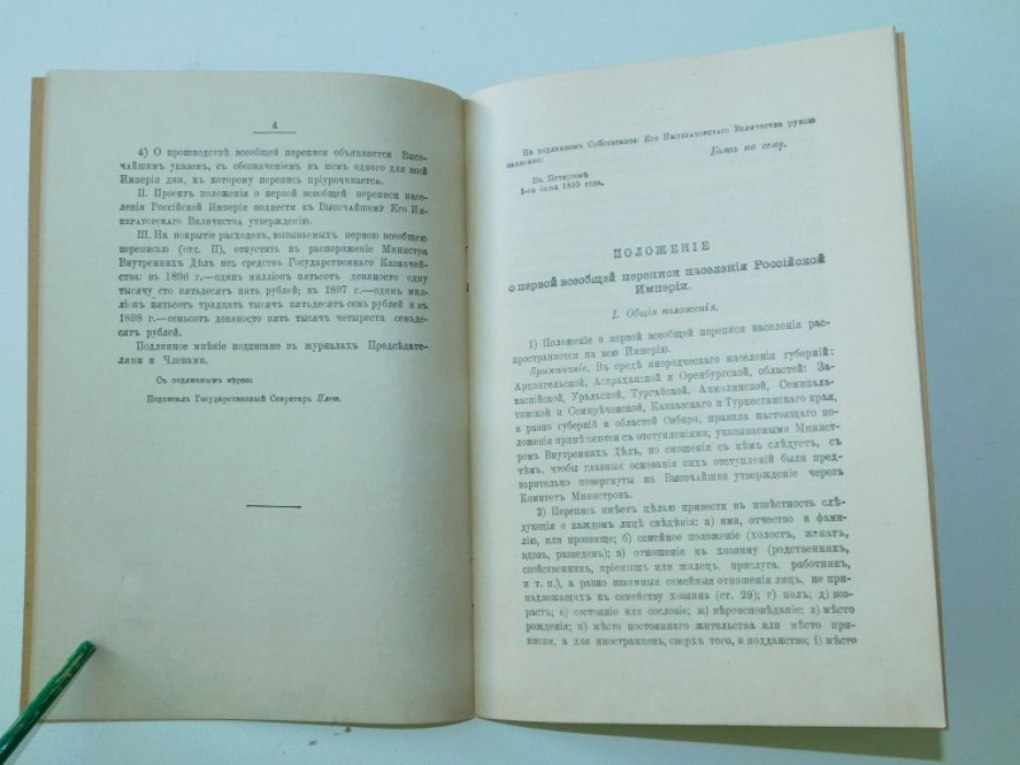 Положение утвержденное 5 июня 1896 г. о Первой Всеобщей Переписи населения Российской империи.