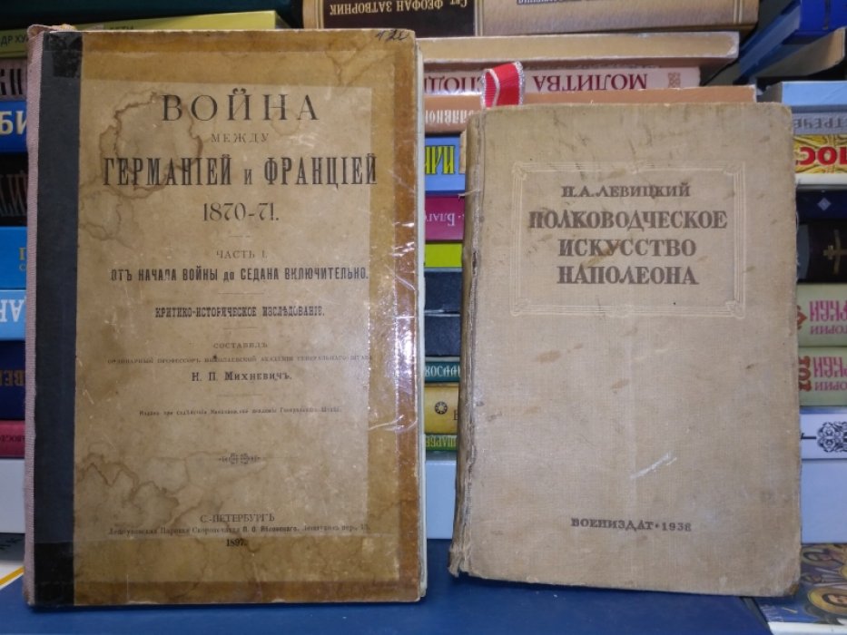 Михневич Н.П. Война между Германией и Францией 1870- 1871.