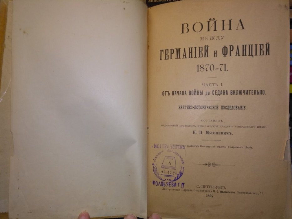 Михневич Н.П. Война между Германией и Францией 1870- 1871.
