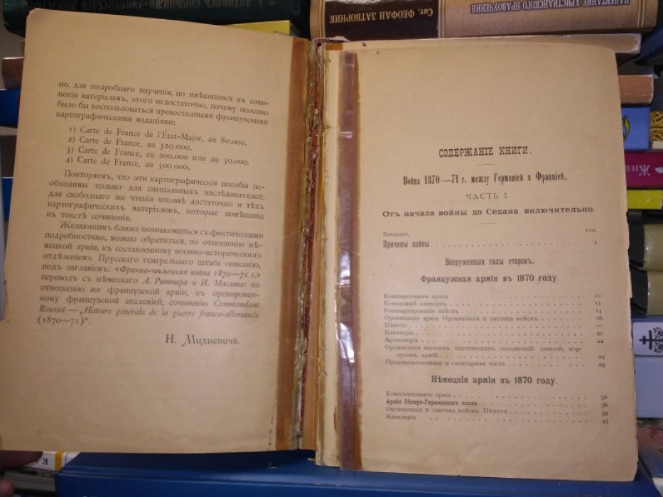 Михневич Н.П. Война между Германией и Францией 1870- 1871.