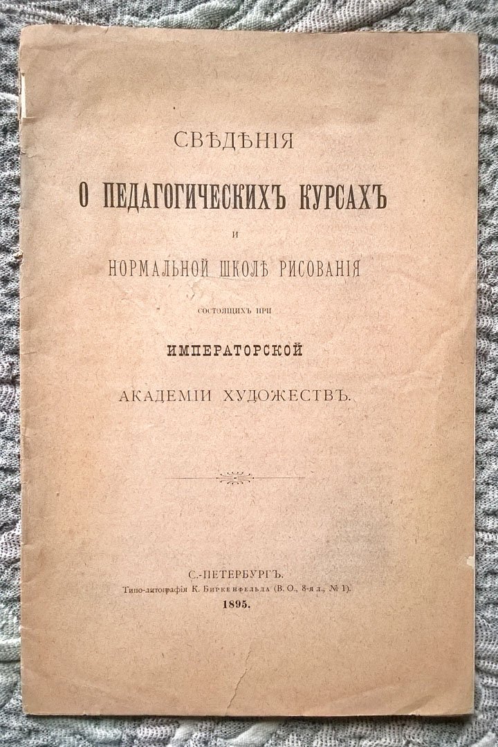 Сведения о педагогических курсах и нормальной школе рисования состоящих при Императорской академии художеств.
