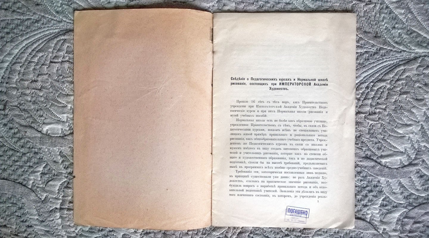 Сведения о педагогических курсах и нормальной школе рисования состоящих при Императорской академии художеств.