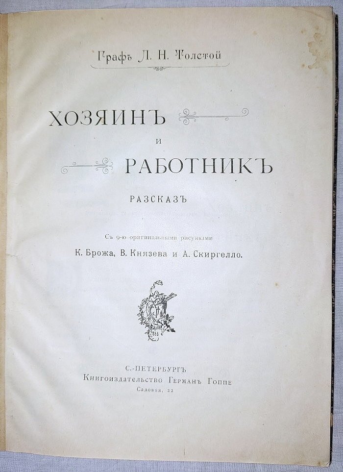 Граф Л.Н.Толстой Хозяин и работник рассказ.