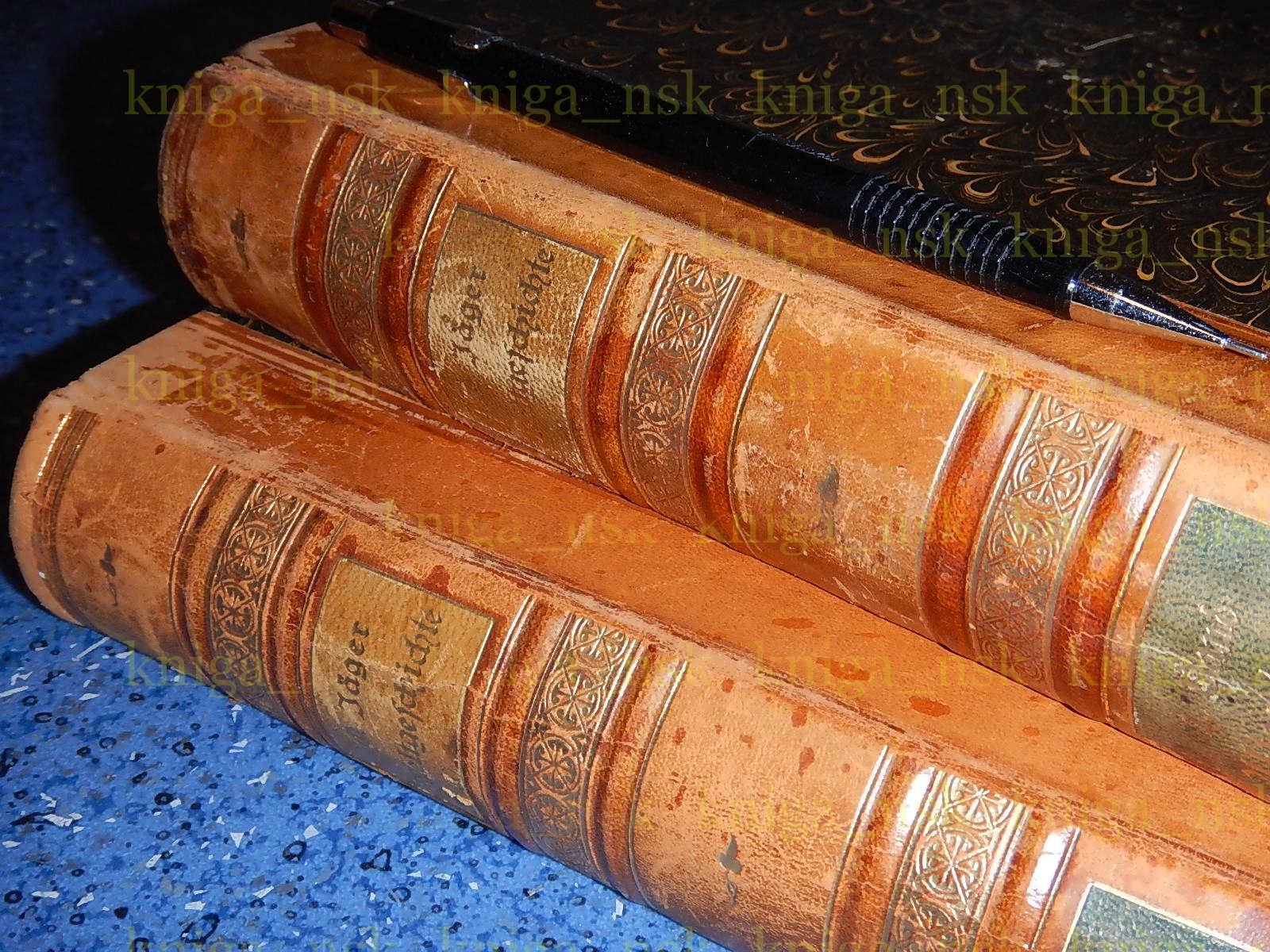 Иегер Оскар. Jager O. Всеобщая история в четырех томах. Weltgeschichte in vier Banden. Том 1. История Древняя. Том 2. История Средних Веков.
