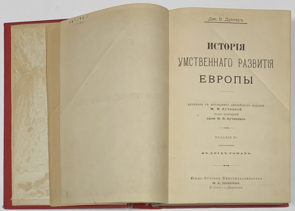 Дрейпер Д.У. История умственного развития Европы.