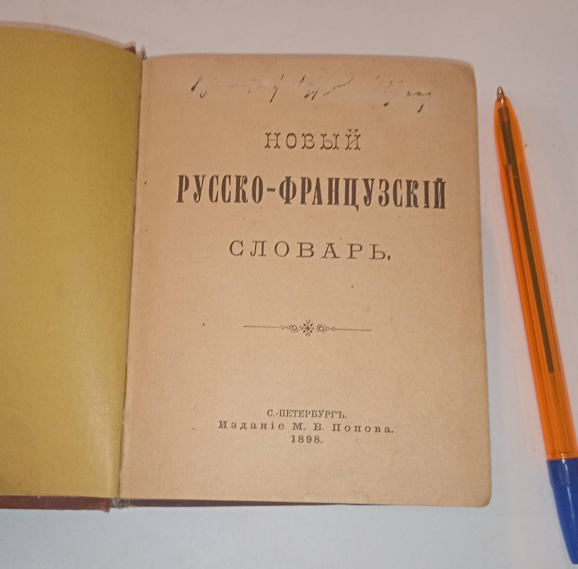 Новый русско-французский словарь.