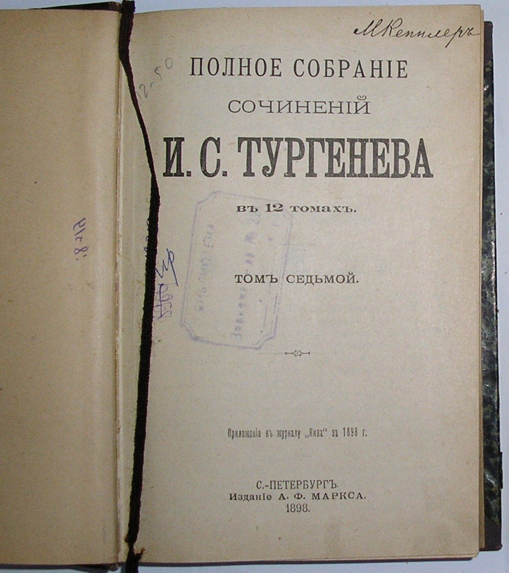 И.С.Тургенев Полное собрание сочинений в 12 томах.тома7-8.