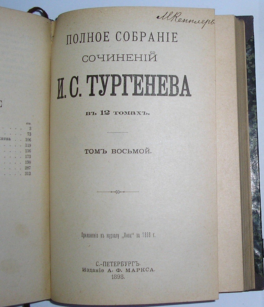 И.С.Тургенев Полное собрание сочинений в 12 томах.тома7-8.