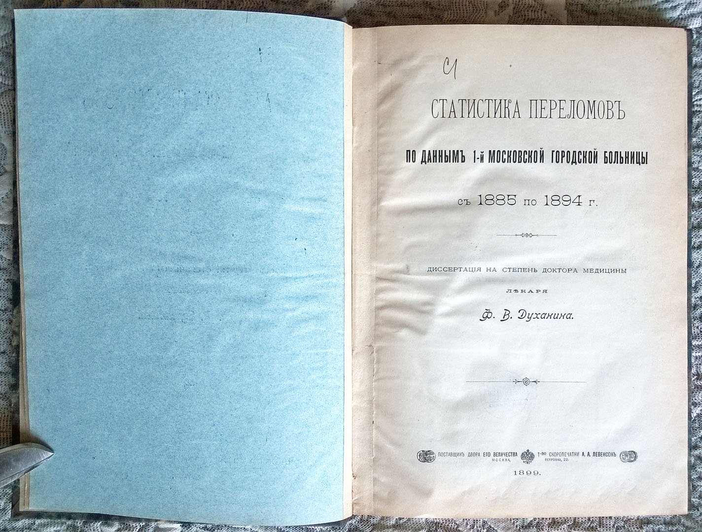 Духанин Ф.В. Статистика переломов по данным 1-й Московской городской больницы с 1885 по 1894 г.