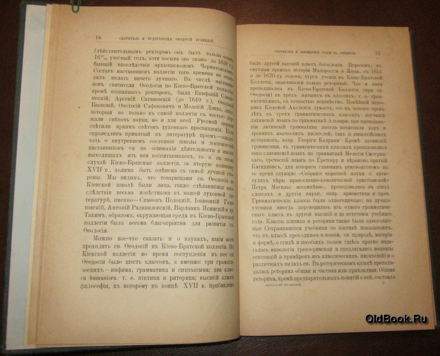 Есипов Н.Н. Святитель и чудотворец архиепископ Черниговский Феодосий Углицкий.