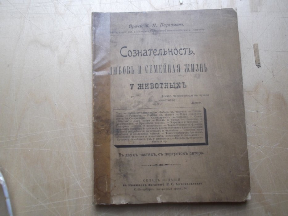 Паргамин М.Н. Сознательность, любовь и семейная жизнь у животных. 