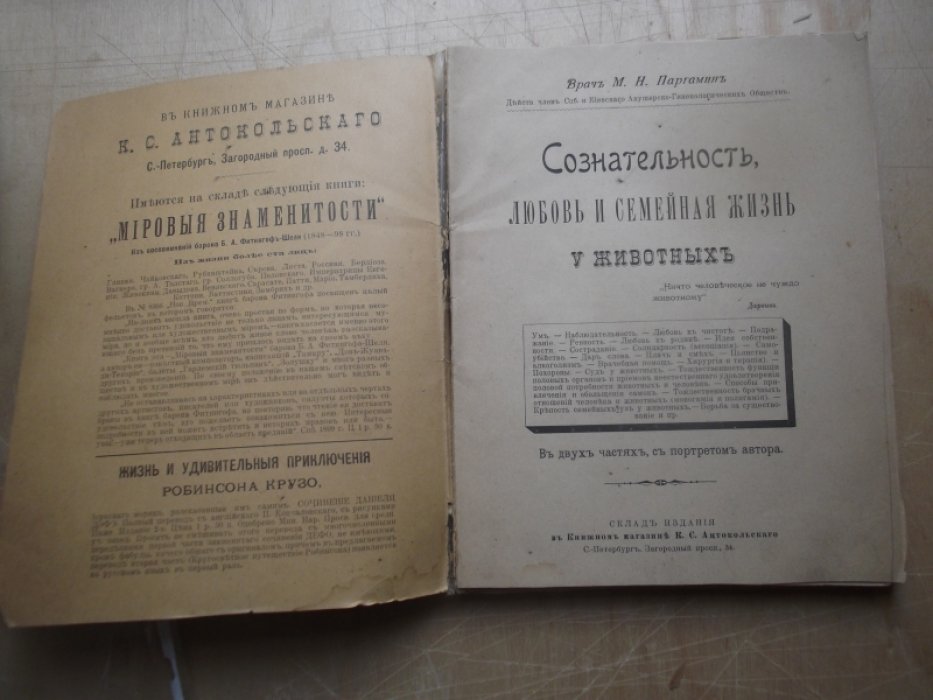 Паргамин М.Н. Сознательность, любовь и семейная жизнь у животных. 