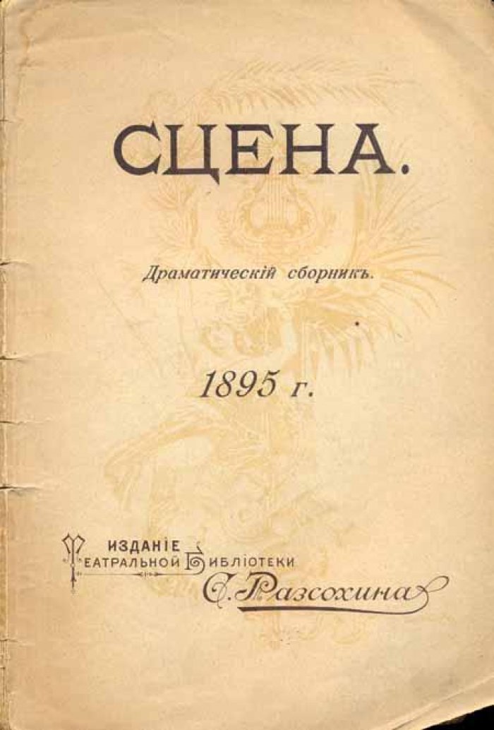 Зудерман, Герман. Битва бабочек.