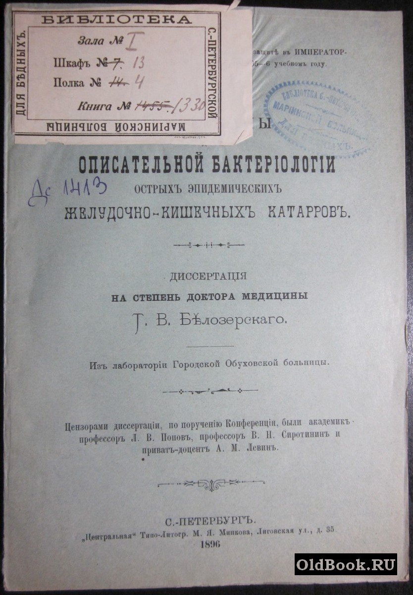Материалы для описательной бактериологии острых эпидемических желудочно-кишечных катарров.