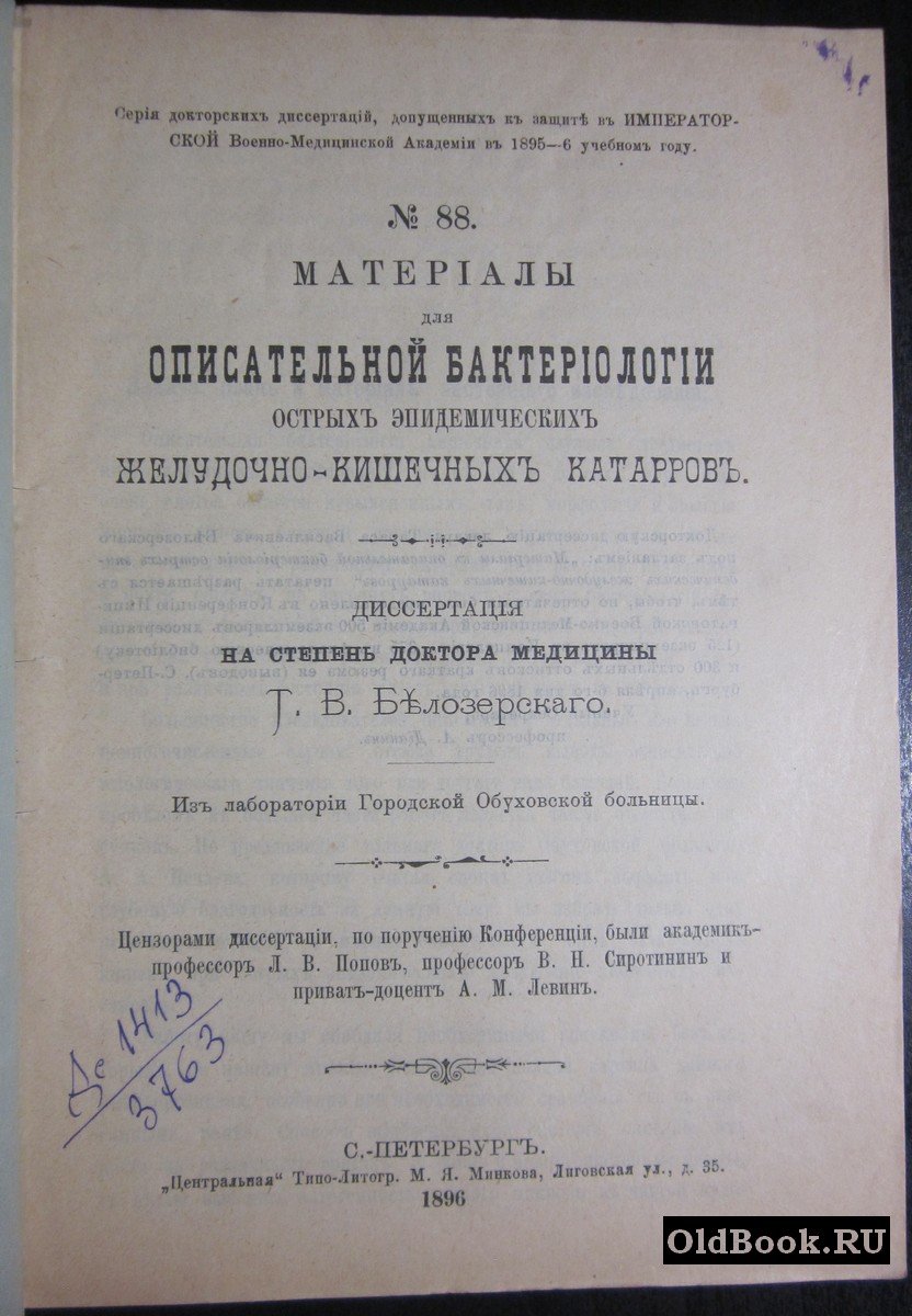 Материалы для описательной бактериологии острых эпидемических желудочно-кишечных катарров.