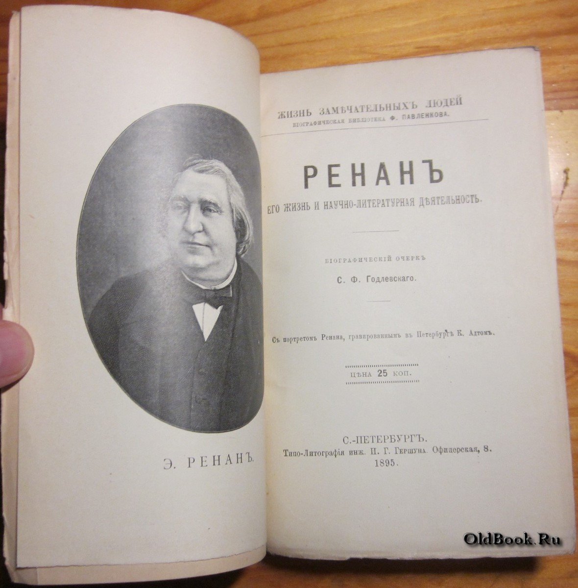 Годлевский С.Ф. Ренан. Его жизнь и научно-литературная деятельность.