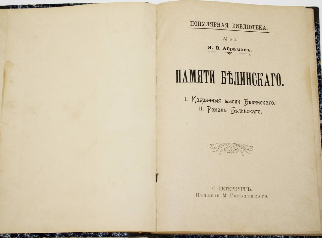Абрамов Я.В. Памяти Белинского.