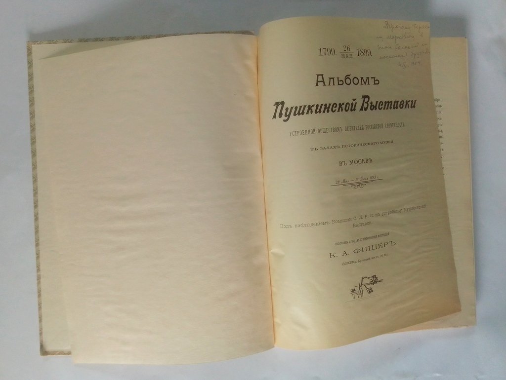 Альбом Пушкинской Выставки,