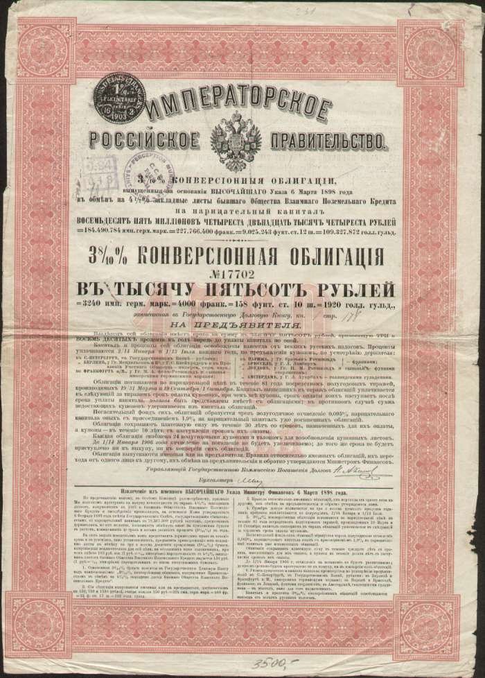 Облигация.Императорское Российское Правительство.
