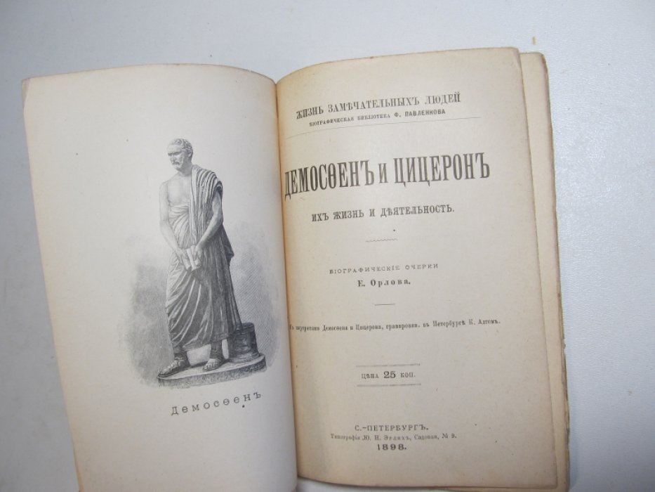 Орлов Е. Демосфен и Цицерон, их жизнь и деятельность.