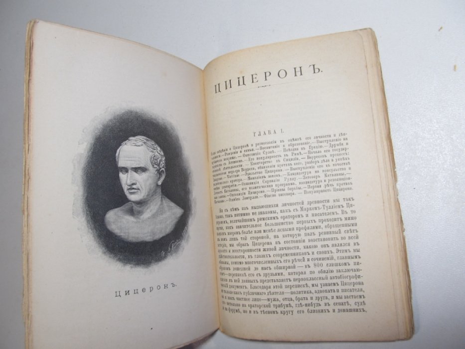 Орлов Е. Демосфен и Цицерон, их жизнь и деятельность.