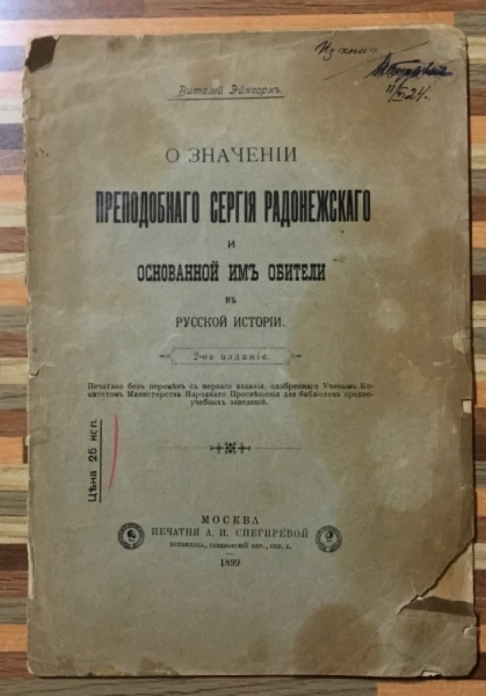 Эйнгорн Виталий. О значении Преподобного Сергия Радонежского и основанной им обители в русской истории.