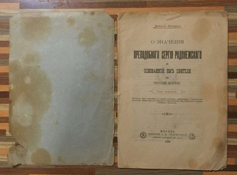 Эйнгорн Виталий. О значении Преподобного Сергия Радонежского и основанной им обители в русской истории.