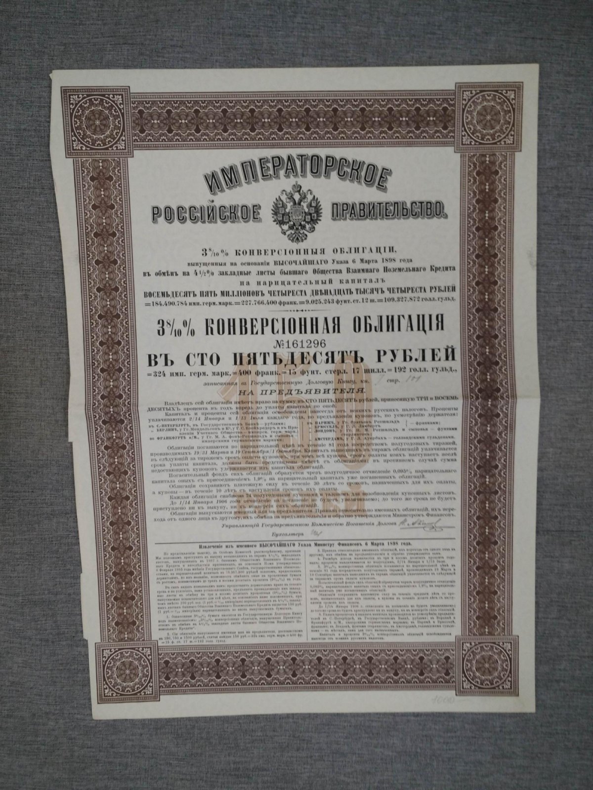 Облигация в 150 руб.1898 г. 3 8/10 % конверсионная облигация Императорское Российское правительство