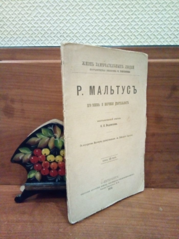 Водовозов Н.В. Р. Мальтус. Его жизнь и научная деятельность.