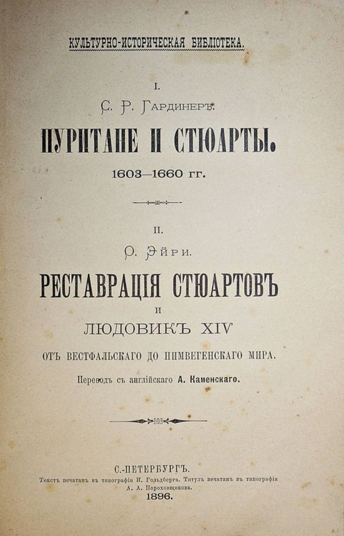 Конволют:. I. Гардинер С.Р. Пуритане и Стюарты. 1603-1660 гг.: II. Эйри О. Реставрация Стюартов и Людовик XIV, от Вестфальского до Нимвегенского мира.