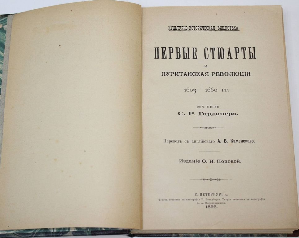 Конволют:. I. Гардинер С.Р. Пуритане и Стюарты. 1603-1660 гг.: II. Эйри О. Реставрация Стюартов и Людовик XIV, от Вестфальского до Нимвегенского мира.