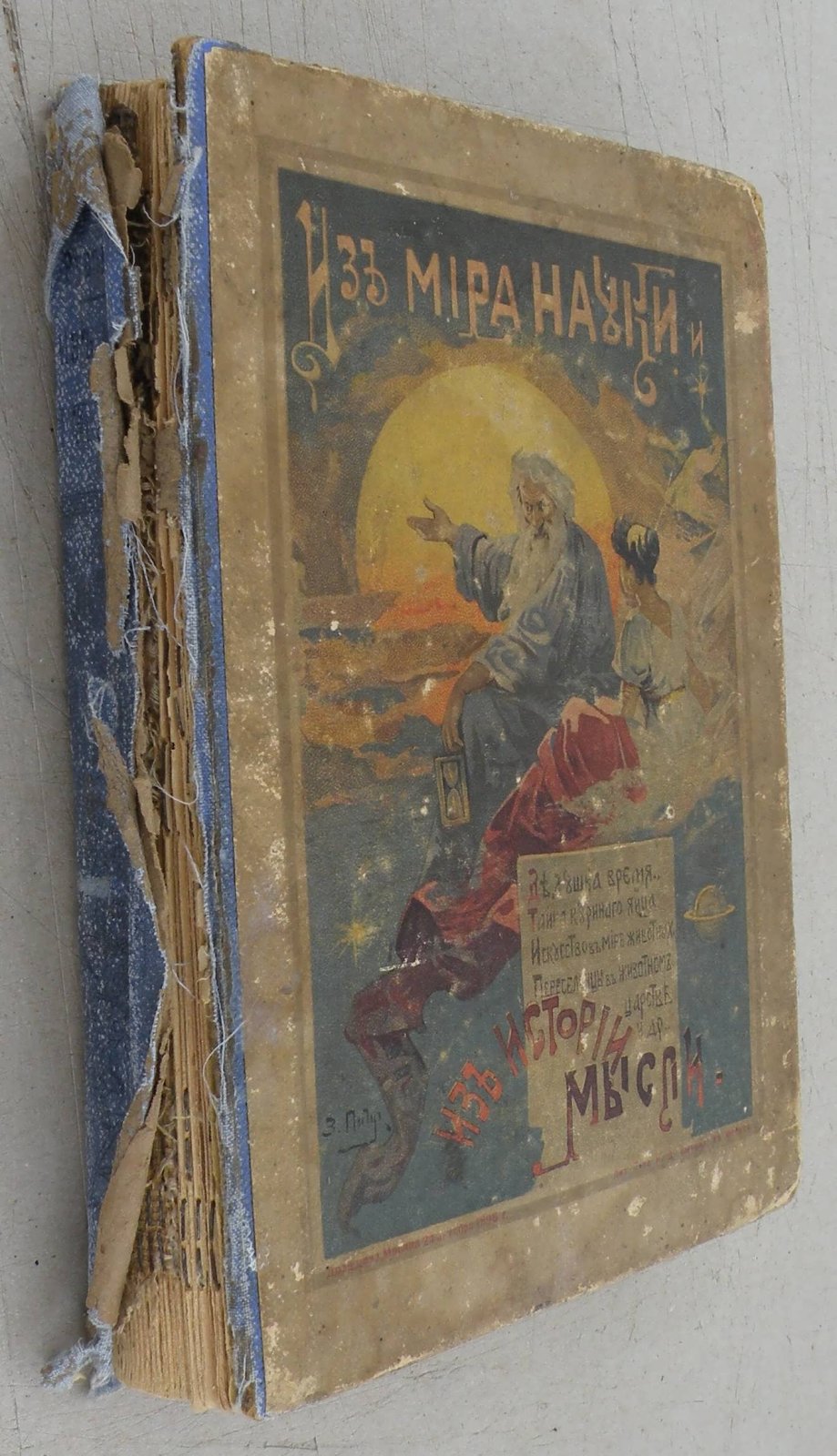 Рубакин Н.А. Из мира науки и из истории мысли.