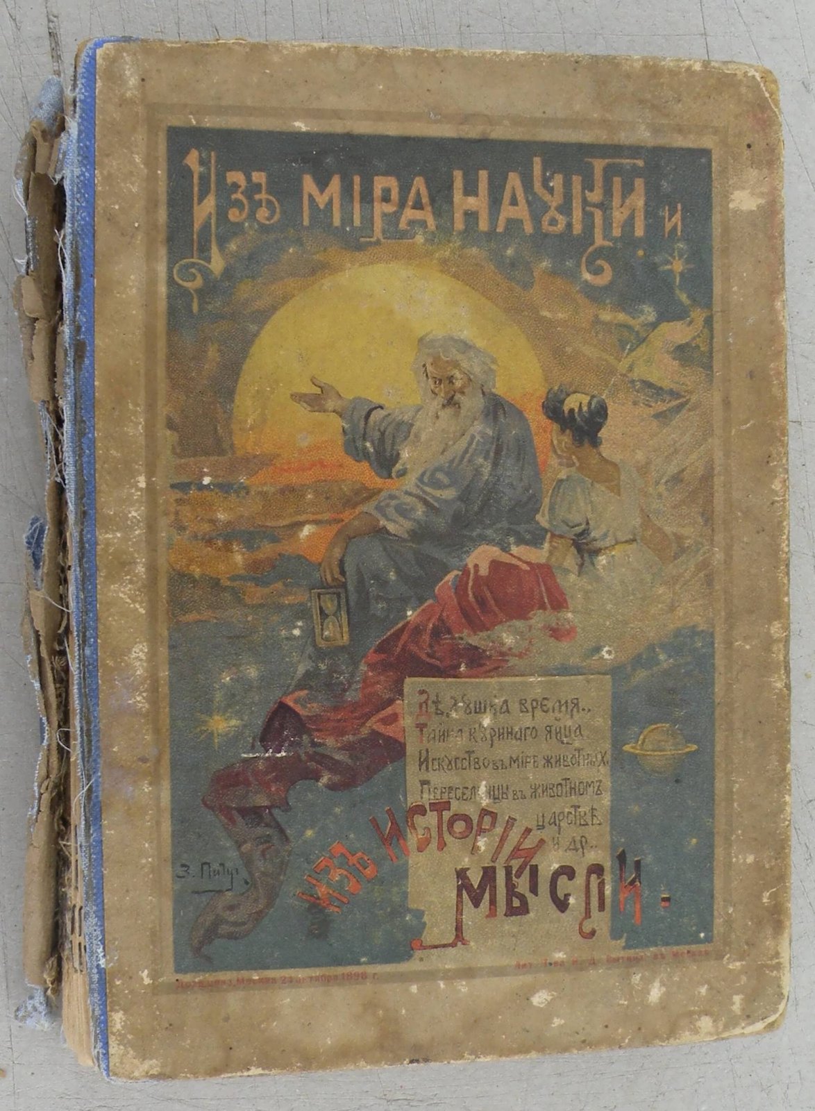 Рубакин Н.А. Из мира науки и из истории мысли.