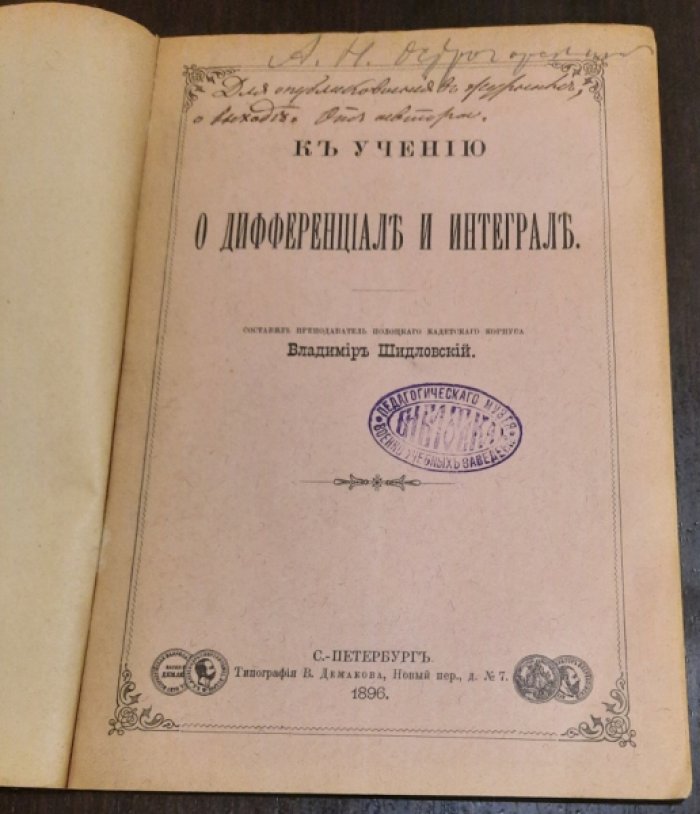 Шидловский Владимир. К учению о дифференциале и интеграле.