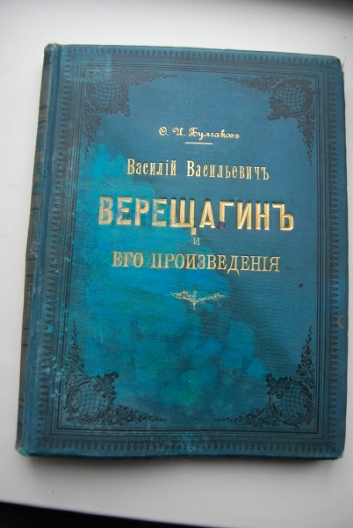 Булгаков Ф.И. В.В.Верещагин и его произведения.